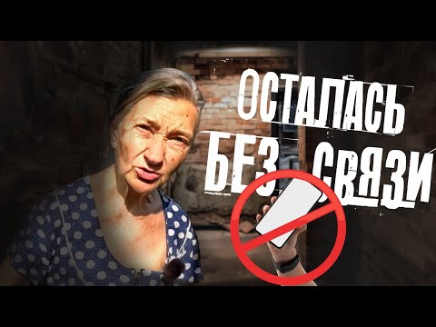 Видео: ОДИНОКАЯ БАБУШКА ОСТАЛАСЬ БЕЗ СВЯЗИ