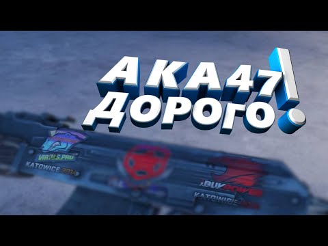 Видео: #12 АКА 47 ДОРОГО! (Counter-Strike 2)