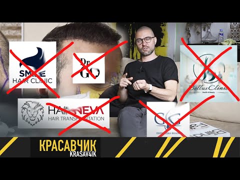 Видео: Горькая правда о клиниках пересадки волос - Клиника Беллус, Hair Neva, Dr. Go, Smile – ЗАМЕНЕНЫ!