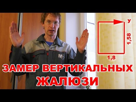 Видео: Как правильно замерить вертикальные жалюзи? / How to measure vertical blinds correctly?