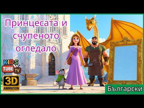Видео: ✨ Детски Мултипликационни | Принцесата и счупеното огледало [Български] (Мултипликация & Приказки)✨