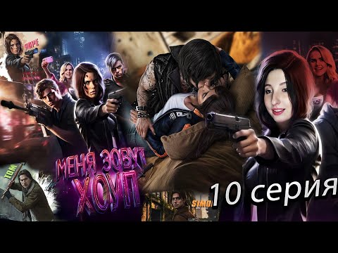 Видео: 🦋 Меня зовут Хоуп 🦋 Истории Другого Мира (Another World’s History)  - 10 серия 1 сезон (прохождение)