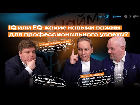 Видео: IQ или EQ: какие навыки важны для профессионального успеха?