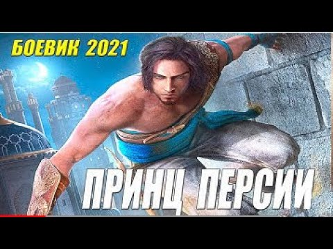 Видео: Восточный боевик 2021 - ПРИНЦ ПЕРСИИ - Боевики 2021 новинки смотреть онлайн