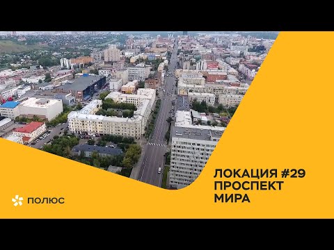 Видео: Локация №29: проспект Мира