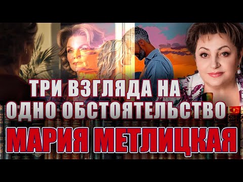 Видео: "ТРИ ВЗГЛЯДА НА ОДНО ОБСТОЯТЕЛЬСТВО." Мария Метлицкая. Рассказ. Читают Марина Кочнева и Ф. Сапелкин.