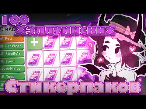 Видео: ОТКРЫТИЕ 100 ХЭЛЛУИНСКИХ СТИКЕРПАКОВ🔮ВЫПАЛ ШАДОУ ДРАКОН?!😱