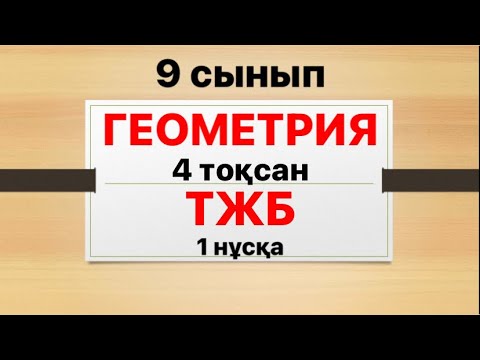 Видео: 9 сынып геометрия 4 тоқсан ТЖБ 1 нұсқа жауаптары