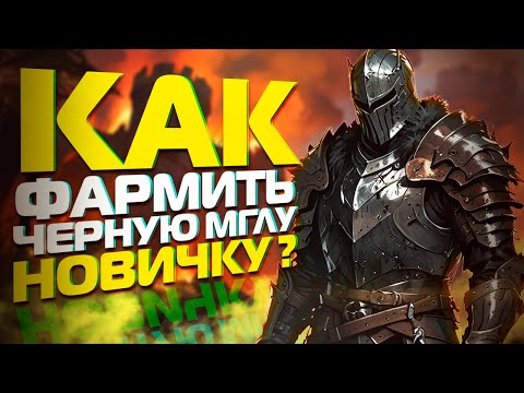 Видео: ФАРМ ЧЕРНОЙ МГЛЫ ДЛЯ НОВИЧКОВ В ALBION ONLINE