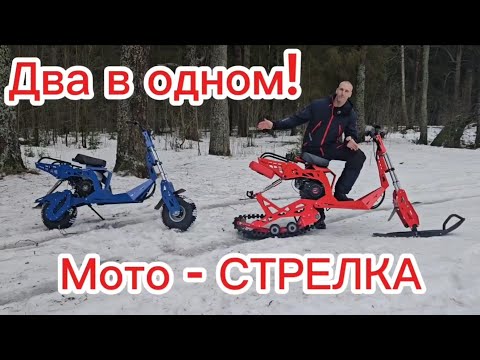 Видео: Мото - Стрелка. Два в одном!