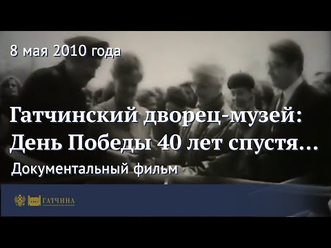 Видео: Гатчинский дворец-музей: День Победы 40 лет спустя...