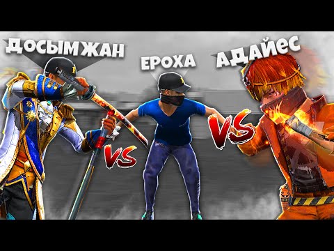 Видео: ДОСЫМЖАН мен АДАЙЕС МАҒАН ЖАБЫЛДЫ!