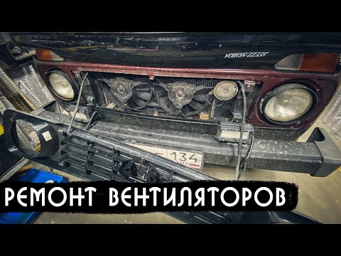 Видео: Ремонт вентиляторов охлаждения на Ниве