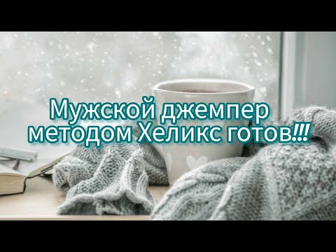 Видео: Вязание. 💥 МУЖСКОЙ ДЖЕМПЕР МЕТОДОМ ХЕЛИКС. Готовая работа февраля. Краткий обзор.