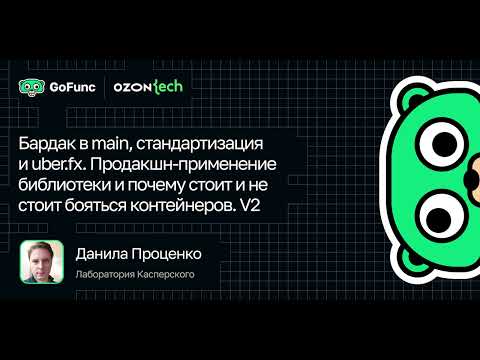 Видео: Данила Проценко — Бардак в main, стандартизация и uber.fx. V2