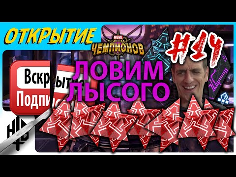 Видео: ЛОВИМ ЛЫСОГО... Вскрытие подписчика #14 | Открытие кристаллов [Marvel Contest of Champions]