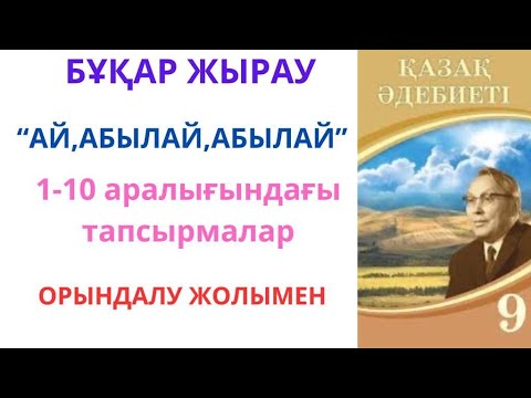 Видео: 9-сынып қазақ әдебиеті: Бұқар жырау "Ай,Абылай,Абылай"