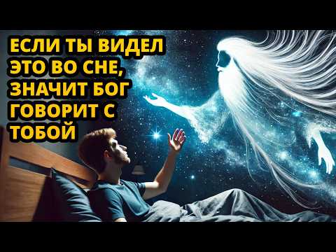 Видео: 7 СНОВ, через которые БОГ ГОВОРИТ С ТОБОЙ, пока ты спишь