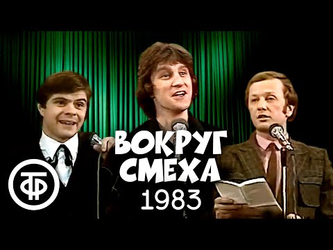 Видео: Вокруг смеха. Выпуск № 18. Ателье юмора (1983)