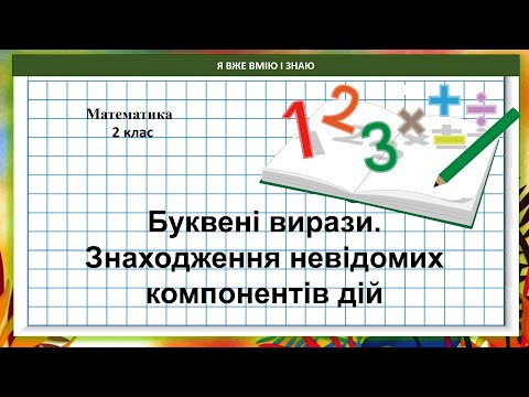Видео: Математика 2 клас (за підручником В.Бевз. с. 134) Буквені вирази. Знаходження невідомих компонентів