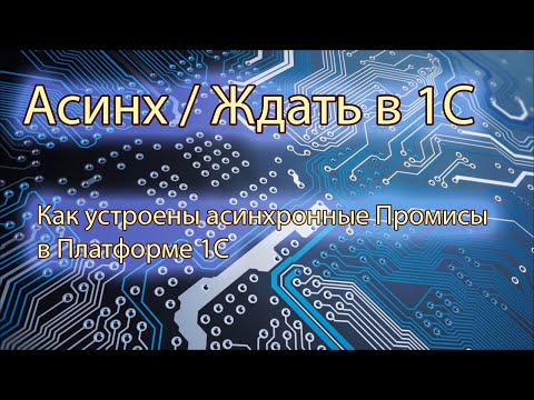 Видео: Асинх/Ждать или Как устроены асинхронные процедуры в 1С