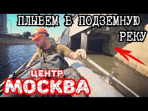 Видео: Тайны подземной Москвы. Плывем на лодке под землей в центре Москвы. Вместо урока истории.
