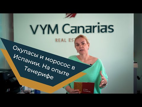 Видео: Окупасы и моросос в Испании. На опыте Тенерифе