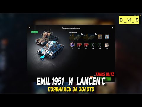 Видео: Emil 1951 и Lancen C появились за золото в Tanks Blitz | D_W_S