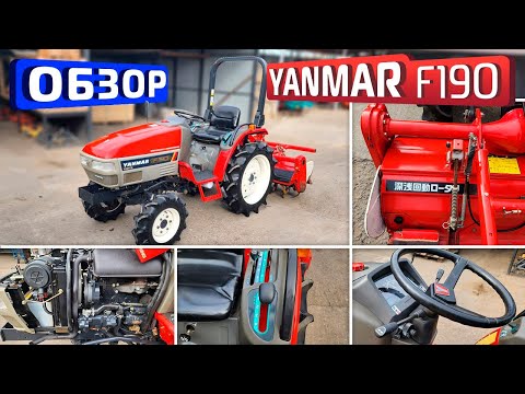 Видео: Обзор японского мини-трактора YANMAR F190
