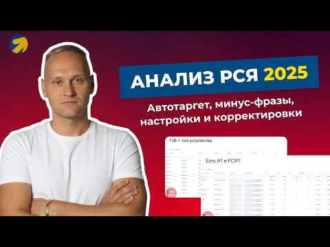 Видео: Директолог? Посмотри ➡️ Анализ РСЯ в Директе 2025 – настройки, корректировки, площадки и не только