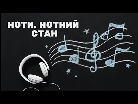 Видео: Ноти, нотний стан