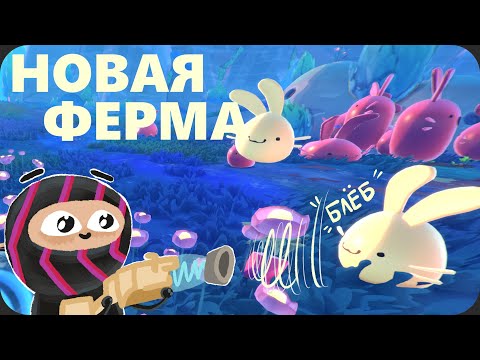 Видео: Возвращение на ФЕРМУ БЛЁБОВ