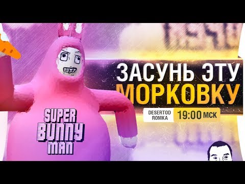 Видео: ЗАСУНЬ ЭТУ МОРКОВКУ • Episode 2 - Super bunny man