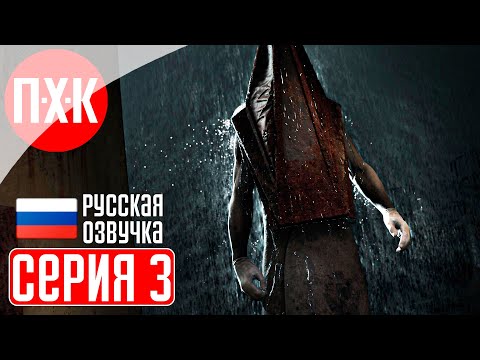 Видео: SILENT HILL 2 REMAKE Прохождение 3 ᐅ Ремейк Сайлент Хилл 2 (Русская озвучка).