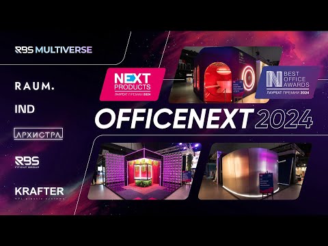 Видео: Невероятно! OFFICENEXT 2024 - RBS GROUP и KRAFTER - стенды для архитекторов IND, Raum и Архистра