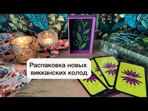 Видео: Распаковка: Таро зеленой магии и тайный оракул Зеленой ведьмы
