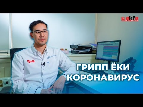 Видео: Ўткир респиратор вирусли касалликлар ҳақида мутахассис жавоб беради