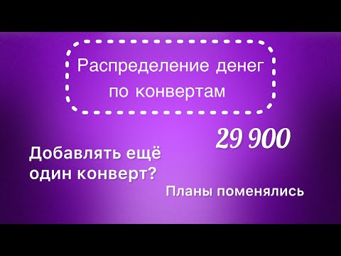 Видео: #22 Распределяю 29 900 рублей по конвертам. Не буду закрывать кредитку