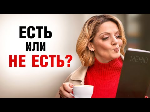 Видео: Удовольствие только от еды! Как преодолеть пищевую зависимость?