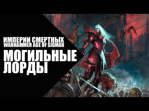 Видео: 70. Age of Sigmar - Фракции - Могильные Лорды Сквернодушия (Soulblight Gravelords)