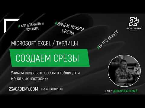 Видео: Microsoft Excel / Таблицы / Срезы