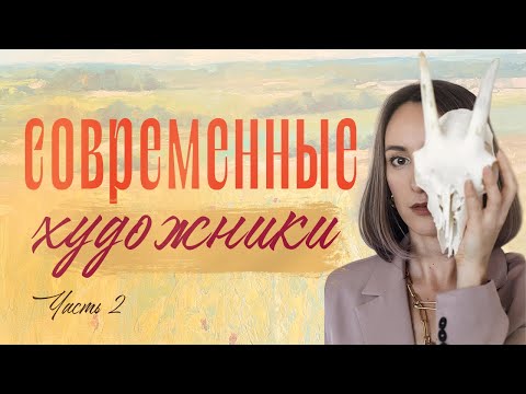 Видео: Современные художники. Часть 2