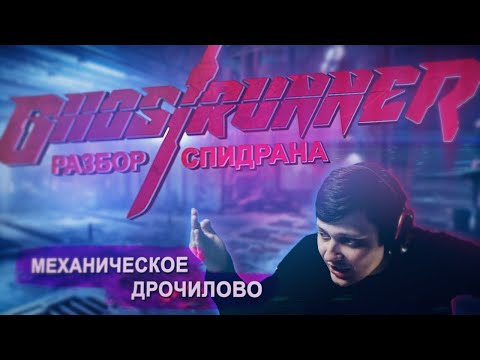 Видео: Разбор спидрана по Ghostrunner Any% OOB.