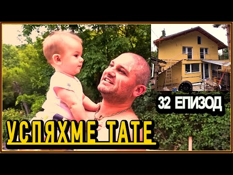 Видео: ПОЧТИ ГОТОВИ С МАЗИЛКАТА -живот на село с @didoikali