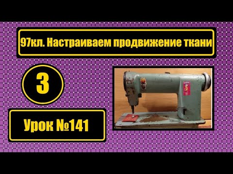 Видео: 97 кл. Настраиваем продвижение ткани. Устраняем продольный люфт челночного валика.
