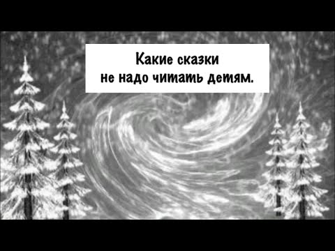 Видео: Какие сказки не надо читать детям.