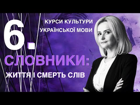 Видео: Урок 6. СЛОВНИКИ: життя і смерть слів | Ірина Фаріон