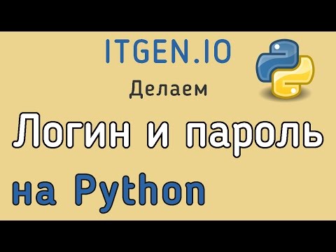 Видео: Уроки по Python. Как сделать Логин и пароль на Python. Форма регистрации на Питоне