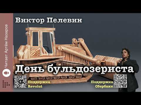 Видео: Виктор Пелевин "День бульдозериста"| читает Артём Назаров