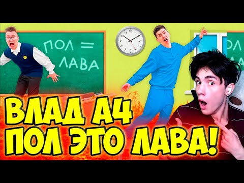 Видео: ВЛАД А4 ПОЛ ЭТО ЛАВА в ШКОЛЕ ЧЕЛЛЕНДЖ ! РЕАКЦИЯ НА ВЛАДА А4